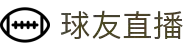 球友直播 - 24小时不停播，球友陪你看遍全世界球赛